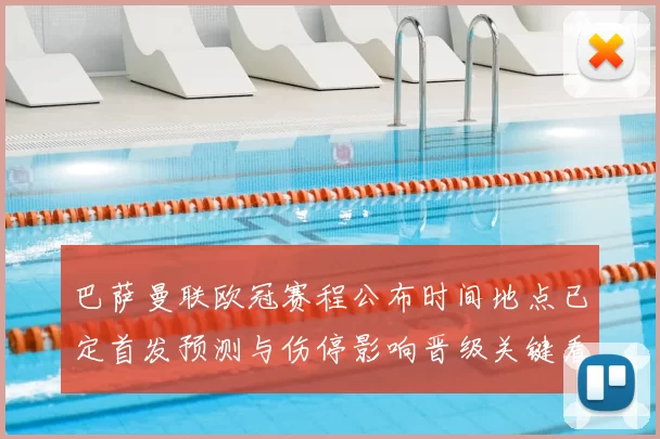 巴萨曼联欧冠赛程公布时间地点已定首发预测与伤停影响晋级关键看点