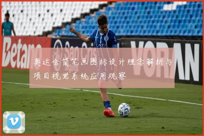 奥运会简笔画图标设计理念解析与项目视觉系统应用观察