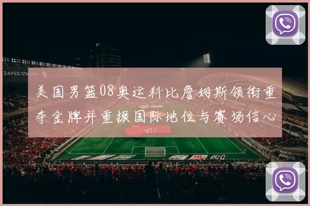 美国男篮08奥运科比詹姆斯领衔重夺金牌并重振国际地位与赛场信心