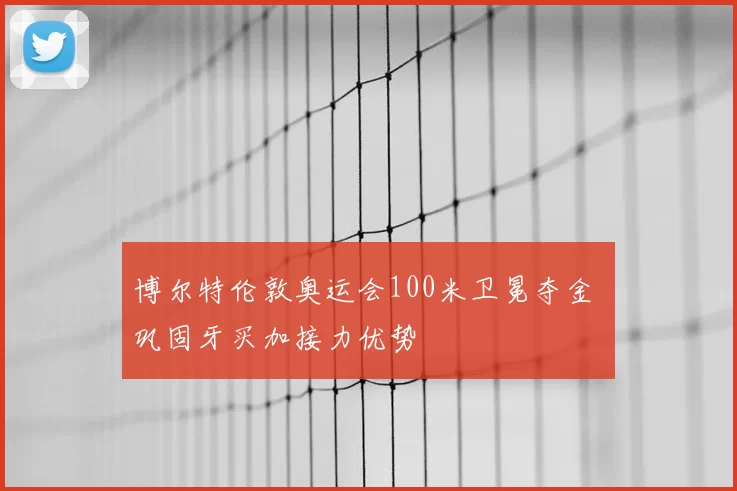 博尔特伦敦奥运会100米卫冕夺金 巩固牙买加接力优势