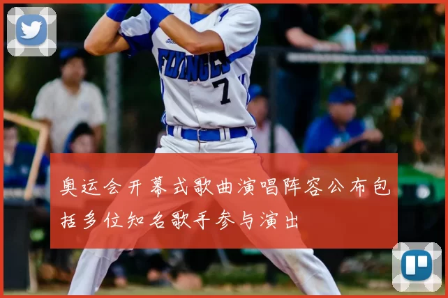 奥运会开幕式歌曲演唱阵容公布包括多位知名歌手参与演出