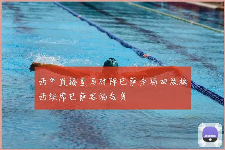 西甲直播皇马对阵巴萨全场回放梅西缺席巴萨客场告负