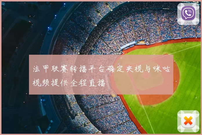 法甲联赛转播平台确定央视与咪咕视频提供全程直播