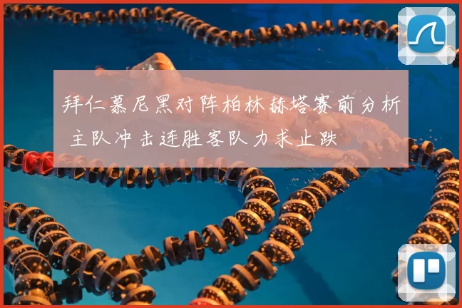 拜仁慕尼黑对阵柏林赫塔赛前分析 主队冲击连胜客队力求止跌