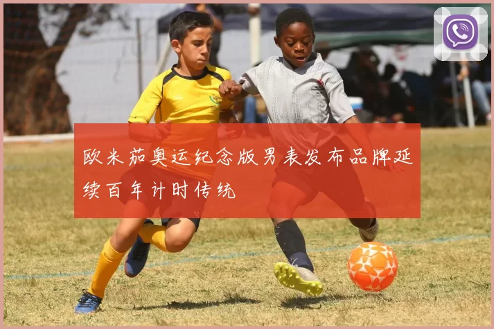 欧米茄奥运纪念版男表发布品牌延续百年计时传统