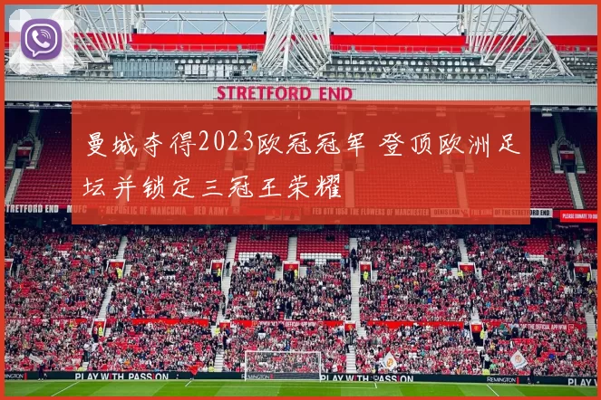 曼城夺得2023欧冠冠军 登顶欧洲足坛并锁定三冠王荣耀