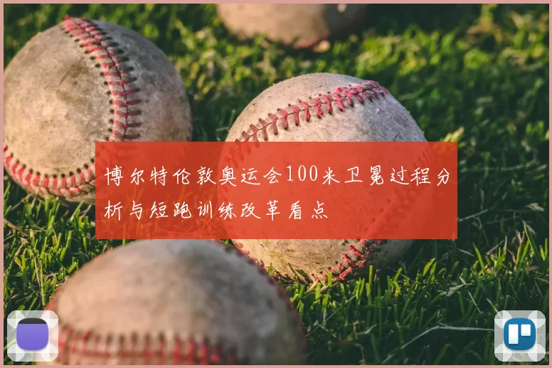 博尔特伦敦奥运会100米卫冕过程分析与短跑训练改革看点