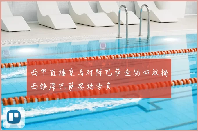 西甲直播皇马对阵巴萨全场回放梅西缺席巴萨客场告负