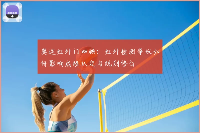 奥运红外门回顾：红外检测争议如何影响成绩认定与规则修订