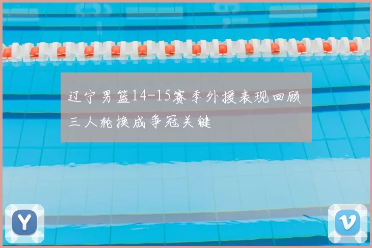 辽宁男篮14-15赛季外援表现回顾 三人轮换成争冠关键