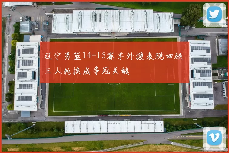 辽宁男篮14-15赛季外援表现回顾 三人轮换成争冠关键