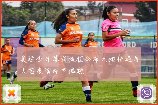 奥运会开幕式流程公布火炬传递与文艺表演环节揭晓