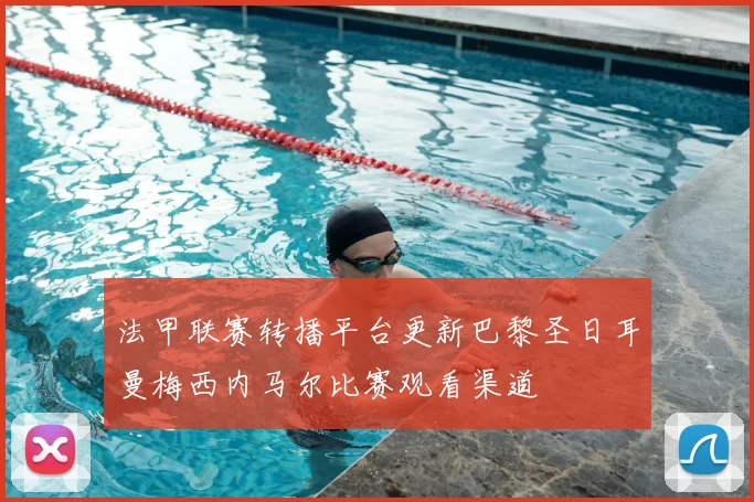 法甲联赛转播平台更新巴黎圣日耳曼梅西内马尔比赛观看渠道