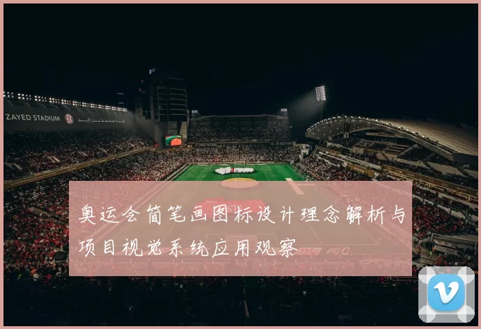 奥运会简笔画图标设计理念解析与项目视觉系统应用观察