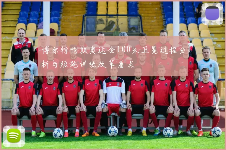 博尔特伦敦奥运会100米卫冕过程分析与短跑训练改革看点