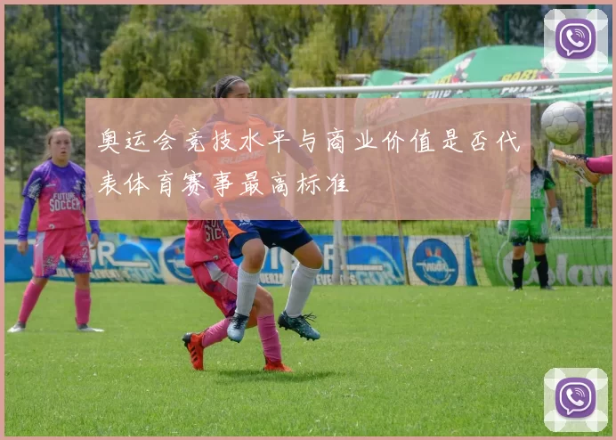 奥运会竞技水平与商业价值是否代表体育赛事最高标准