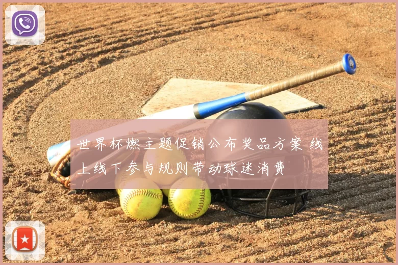 世界杯燃主题促销公布奖品方案 线上线下参与规则带动球迷消费