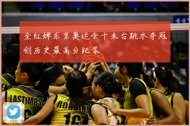全红婵东京奥运会十米台跳水夺冠创历史最高分纪录