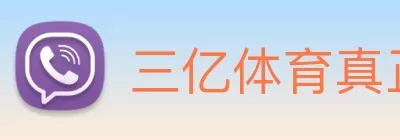 三亿体育真正官网 - 三亿体育(中国)官方网站 logo